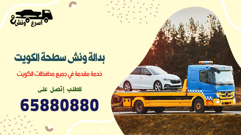 بدالة ونش سطحة, بدالة ونش سطحة الكويت, بدالة السطحات, بدالة سطحه, بدالة سطحات, بداله سطحه