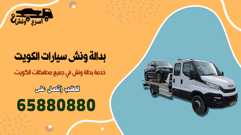 بدالة ونش سيارات, بدالة ونش سيارات الكويت, بدالة ونش, خدمة بدالة ونش, رقم بدالة ونش, بدالة ونش في الكويت, بدالات ونش