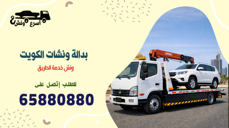 بدالة ونشات الكويت