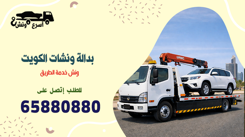 بدالة ونشات, بدالة ونشات الكويت, بدالة الونشات, بداله ونشات, بدالة ونش, بدالة سطحات, بداله الونشات, بدالة السطحات, بدالة سطحه, رقم بدالة ونشات, بدالة الونش, خدمة الونشات, رقم بدالة الونشات, بدالة الونشات رقم