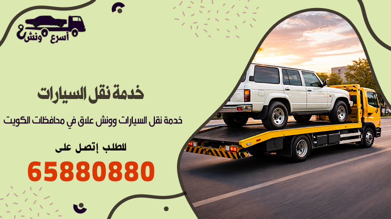 خدمة نقل السيارات, نقل السيارات, نقل سيارات, رقم خدمة نقل السيارات, شركات نقل السيارات, ارخص شركة نقل سيارات, ارخص نقليات سيارات, سطحه نقل سيارات, ونش نقل, أسرع ونش لنقل السيارات