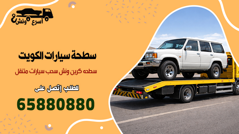 سطحة سيارات, سطحة سيارات الكويت, سطحة كرين, سطحة الكويت, ونش سطحة, سطحة سحب سيارات, بدالة سطحة, سطحة 24 ساعه, أفضل ونش سطحة