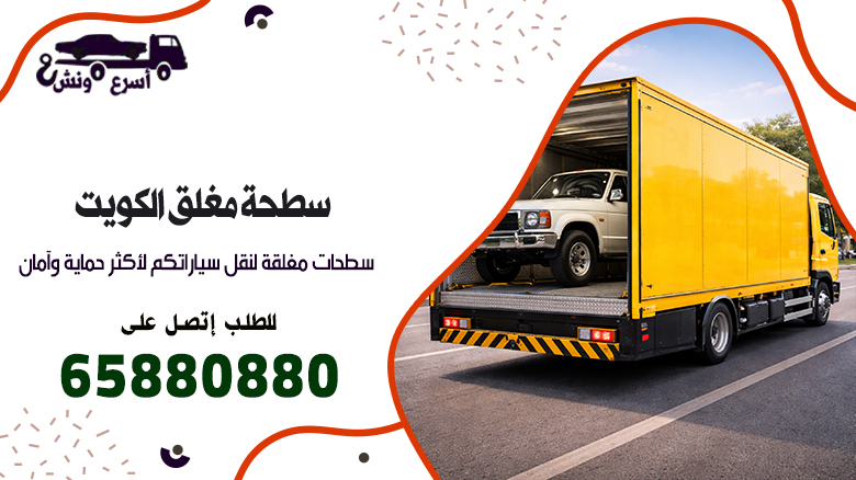 سطحة مغلق الكويت