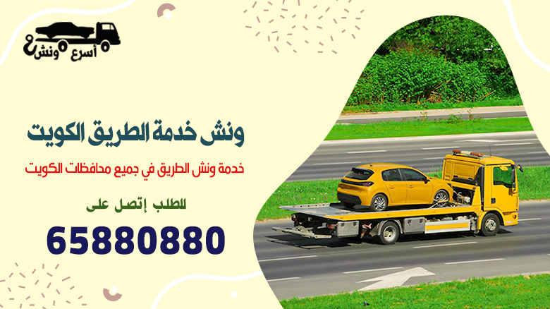 ونش خدمة الطريق, ونش خدمة الطريق الكويت, ونش الطريق, ونش انقاذ الطريق الصحراوي, رقم ونش خدمة الطريق, خدمة ونش الطريق