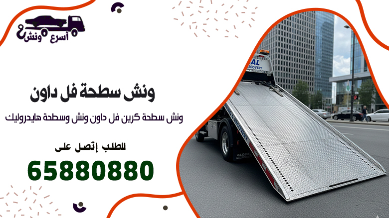 ونش سطحة فل داون الكويت