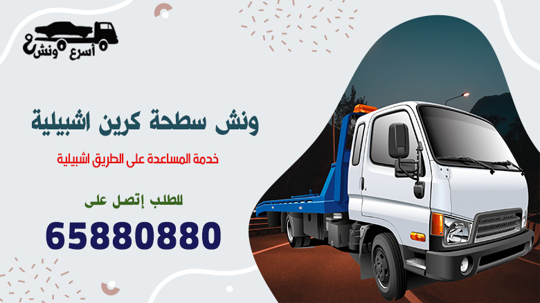 ونش سطحة كرين اشبيلية