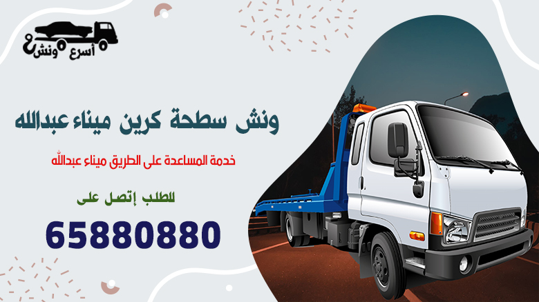 ونش سطحة كرين ميناء عبدالله