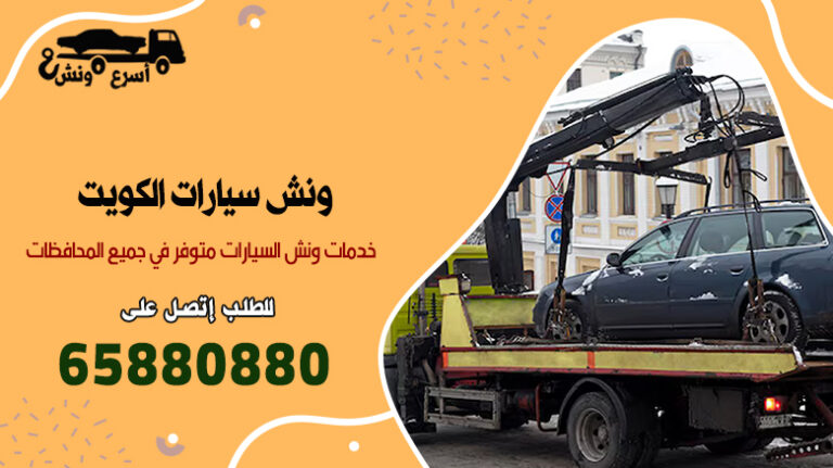 ونش سيارات الكويت