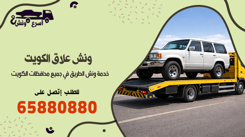 ونش علاق, ونش علاق الكويت, كرين علاق, ارخص ونش علاق, رقم ونش علاق, ونش علاق متعلق, ونش علاق سطحه, ونش علاق السيارات, ونش علاق 24 ساعه